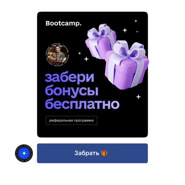 Приглашение в реферальную программу Bootcamp