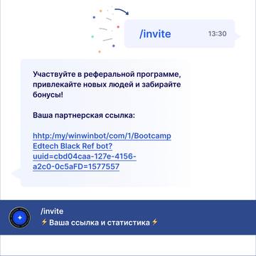 Команда /invite и партнёрская ссылка